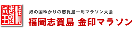 福岡志賀島 金印マラソン